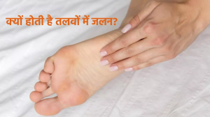 इन परेशानियों की ओर इशारा है तलवों में हो रही जलन, राहत पाने के लिए अपनाएं ये उपाय