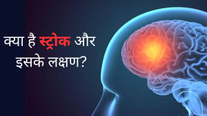 क्या है Stroke जो कभी भी ले सकता है आपकी जान, जानें इसके लक्षण, कारण और बचाव के तरीके
