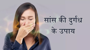 Bad Breath Remedies: सांस की बदबू से हो सकते हैं शर्मिंदगी का शिकार, इन उपायों से पाएं इससे छुटकारा