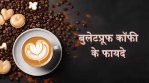 Bulletproof Coffee: वजन कम करने में मददगार और एनर्जी से भरपूर है बुलेटप्रूफ कॉफी, इसके अन्य फायदे जानकर हो जाएंगे हैरान