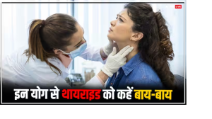 थायराइड को कंट्रोल करने के लिए करें ये पांच योग, नहीं खानी पड़ेगी दवा