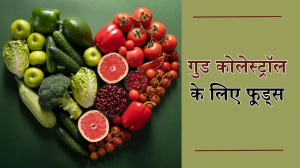 Good Cholesterol: हेल्दी हार्ट के लिए डाइट में अपनाएं ये फूड्स, गुड कोलेस्ट्रॉल बढ़ाने में हैं मददगार