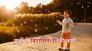 Vitamin-D Deficiency: बच्चों में विटामिन-डी की कमी से नजर आते हैं ये लक्षण, बचाव के लिए अपनाएं ये तरीके