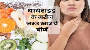 थायराइड के मरीज डाइट में शामिल करें 5 फूड्स, कंट्रोल में रहेंगे इसके लक्षण, आज से कर लें खाने में शामिल