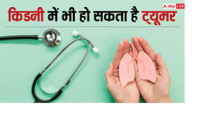 Kidney Tumor: जानें क्या होता है किडनी में ट्यूमर, ये कितना खतरनाक और कैसे करें बचाव