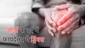 Drinks for Joint Pain: जोड़ों के दर्द ने मुश्किल कर दिया है उठना-बैठना, तो इन हेल्दी ड्रिंक्स से पाएं जल्द आराम