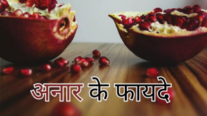 Pomegranate Benefits: कई समस्याओं से बचाने में कारगर हैं अनार के रसभरे दाने, जानें इसे खाने के ढेरों फायदे