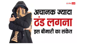 अचानक से बहुत ज्यादा ठंड लगना नॉर्मल नहीं, हो सकता है इस बीमारी का लक्षण