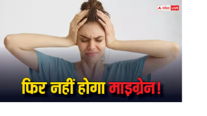 खान-पान पर ध्यान से ही ठीक हो जाएगा माइग्रेन, बेहद काम के हैं ये टिप्स