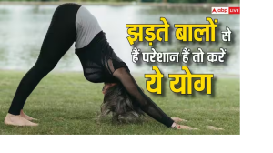 योग से भी रुक सकता है बालों का झड़ना, जरूर आजमाएं ये पांच योगासन