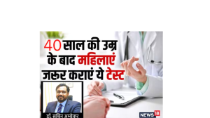 40 की उम्र के बाद महिलाएं जरूर कराएं 2 टेस्ट, मौत का खतरा होगा कम, डॉक्टर से जानें 5 बड़ी बातें