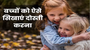 बच्‍चों के लिए जरूरी है दोस्‍त बनाना, उन्‍हें सिखाएं 5 Friendship Skill, अकेलेपन से हमेशा रहेंगे दूर