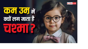 जानें कम उम्र में ही बच्चों को क्यों लग रहा चश्मा, क्या है कारण, क्या है इसका उपाय