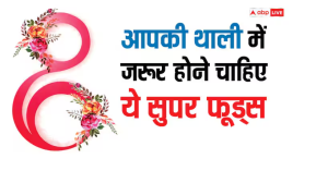 महिलाओं की थाली में जरूर होनी चाहिए ये चीजें, हमेशा रहेंगी हेल्दी, जानें फायदे