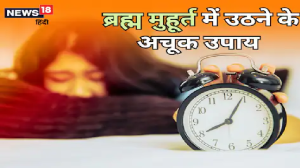 ब्रह्म मुहूर्त की नींद दरिद्रता को देती है न्‍योता, लक्ष्‍मी भी होती है रुष्‍ट, सुबह उठने के लि‍ए अपनाएं ये 3 अचूक तरीके