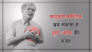 Heart Attack: Microplastics बन सकते हैं हार्ट अटैक और स्ट्रोक का कारण, स्टडी में सामने आई चौंकाने वाली बात