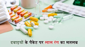 दवाइयों के पैकेट पर क्यों होती है Red Line? क्या है इसका मतलब?