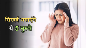 Home Remedies for Headache: बर्दाश्त से बाहर हो जाता है सिरदर्द, तो इंस्टेंट रिलीफ दिलाएंगे ये 5 तरीके!