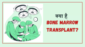 ब्लड कैंसर के मरीजों के लिए वरदान है Bone Marrow Transplant, एक्सपर्ट से जानें इससे जुड़ी सभी बातें