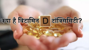 जरूरत से ज्यादा Vitamin D ले सकता है आपकी जान, जानें इसके ओवरडोज के साइड इफेक्ट्स