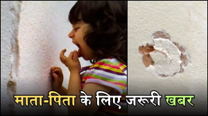 Eating Disorder In Kids: दीवारों के प्लास्टर से लेकर सोफा, रजाई और गद्दे तक खा जाती है ये 3 साल की बच्ची