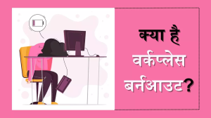 भारतीयों में सबसे ज्यादा होती है Workplace Burnout की समस्या, जानें इस बारे में सबकुछ