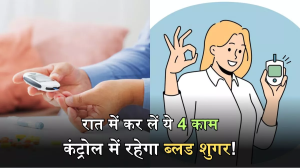 Diabetes: कंट्रोल में रखना चाहते हैं ब्लड शुगर, तो रात में सोने से पहले कर लीजिए ये 4 काम