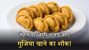 त्योहार का मजा किरकिरा कर सकता है गुजिया खाने का शौक! इन 4 वजहों से बनाएं इस मिठाई से दूरी
