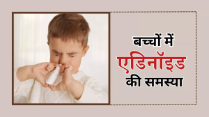 Adenoiditis: बच्चों में बार-बार नाक बंद होना हो सकता है एडिनॉइडाइटिस की ओर इशारा, एक्सपर्ट ने बचाए बचाव के उपाय