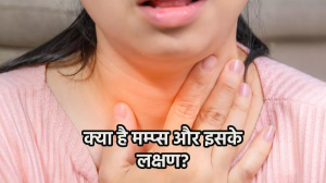 Mumps Disease: मामूली न समझें मम्प्स की बीमारी, जो पहुंचा सकती है आपके गले और कान दोनों को नुकसान