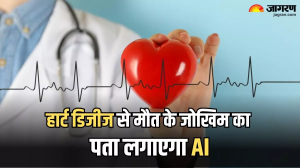 Heart Health: एआई टूल से पता लग जाएगा हृदय रोग से होने वाली मौत का खतरा, ब्रिटिश वैज्ञानिकों ने किया दावा