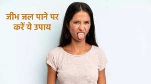Burnt Tongue Remedies: गर्म खाने की वजह जल गई है जीभ, तो दादी-नानी मां के इन उपायों से पाएं तुरंत राहत