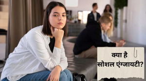चार लोगों के बीच बैठते ही आपके भी छूटने लगते हैं पसीने, तो Social Anxiety को दूर करने के लिए अपनाएं ये तरीके
