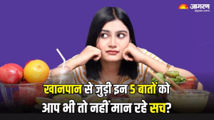 Food Myths: खानपान और सेहत से जुड़े ऐसे 5 झूठ, जिन्हें सोशल मीडिया के कारण आप सच मानने की कर बैठते हैं भूल