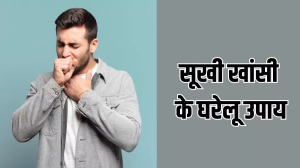 Dry Cough Remedies: सूखी खांसी से तुरंत छुटकारा पाने के अपनाएं ये घरेलू उपाय
