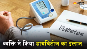 Diabetes: लाइलाज होने के बाद भी व्यक्ति ने किया डायबिटीज का इलाज, तीन महीने में ऐसे मिला बीमारी से छुटकारा