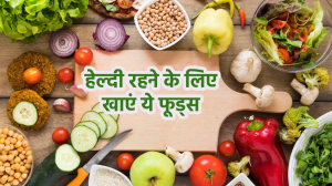 World Health Day 2024: सुपरफूड्स जिन्हें डाइट में शामिल कर शरीर के इन अंगों को रख सकते हैं हेल्दी