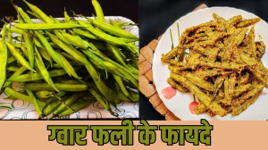 Gawar Phali ke fayde: रोजाना ग्वार फली खाने से खत्म गायब जाएगी लटकती तोंद, जानें इसके अन्य फायदे