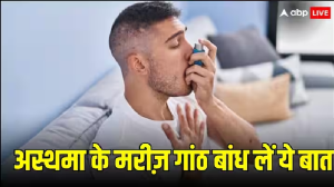 Asthma: AC में बैठने से पहले अस्थमा के मरीज दें ध्यान, ज़रा सी लापरवाही ले सकती है जान