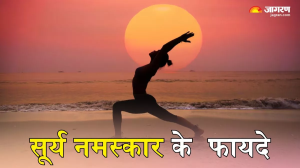 Surya Namaskar Benefits: रोजाना सूर्य नमस्कार करने से दुरुस्त रहेगा दिल-ओ-दिमाग, मिलेंगे सेहत को कई लाभ