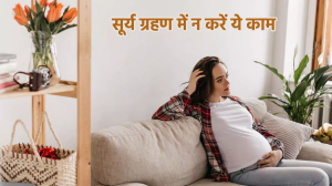 Surya Grahan 2024: सूर्य ग्रहण के दौरान गर्भवती महिलाएं क्या करें और क्या न करें