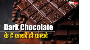 Dark Chocolate: दिल, दिमाग और पेट से है डार्क चॉकलेट का स्ट्रांग कनेक्शन, गिनते रह जाएंगे इसके फायदे