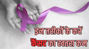 आपके जीवन में ग्रहण लगा सकता है Cancer, हेल्दी आदतों को अपनाकर करें खतरे को कम