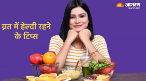 Chaitra Navratri fasting Tips: अगर आप भी रख रहे हैं 9 दिनों का व्रत, तो हेल्दी रहने के लिए फॉलो करें ये टिप्स