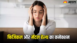 खराब सेहत के पीछे Mental Health भी हो सकती है वजह, जानिए क्या कहते हैं एक्सपर्ट
