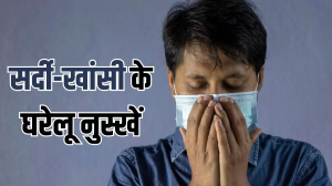 बदलते मौसम में सर्दी-खांसी ने लिया है आपको जकड़, तो इन घरेलू उपायों से छुड़ाएं इसकी पकड़