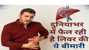 लिवर की इस बीमारी से रोजाना हो रहे हैं हजारों लोग बीमार, टॉप 5 में देशों में भारत का भी नाम, WHO की रिपोर्ट