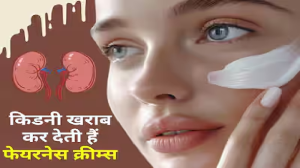 इस तरह की स्किन क्रीम लगानेवालों की किडनी हो सकती है खराब, भारत के लोग खूब करते हैं इनका इस्तेमाल
