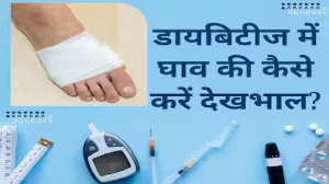 डायबिटीज में चोट लगने पर बन जाता है गहरा घाव, डॉक्टर से जानिए किस तरह करें इसकी देखभाल