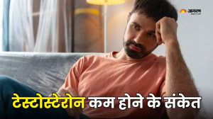 कम Testosterone होने पर शरीर में नजर आते हैं ये लक्षण, पुरुष भूलकर भी न करें अनदेखा